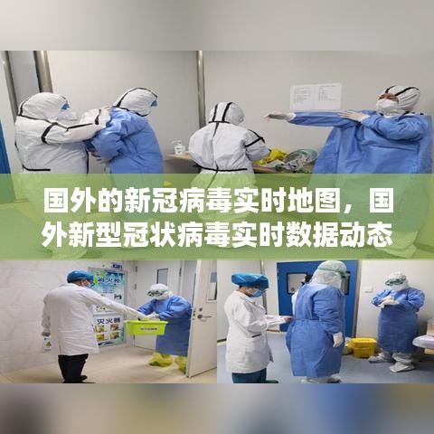 國外的新冠病毒實時地圖，國外新型冠狀病毒實時數(shù)據(jù)動態(tài)報告 