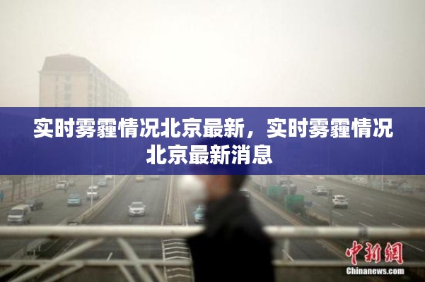 實(shí)時(shí)霧霾情況北京最新，實(shí)時(shí)霧霾情況北京最新消息 