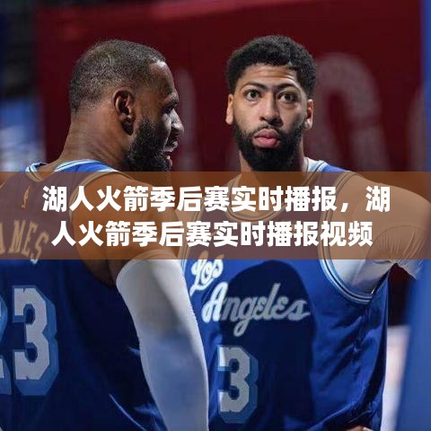 湖人火箭季后賽實時播報，湖人火箭季后賽實時播報視頻 