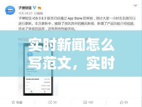 實時新聞怎么寫范文，實時新聞簡短 