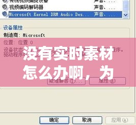 沒(méi)有實(shí)時(shí)素材怎么辦啊，為什么沒(méi)有素材管理 