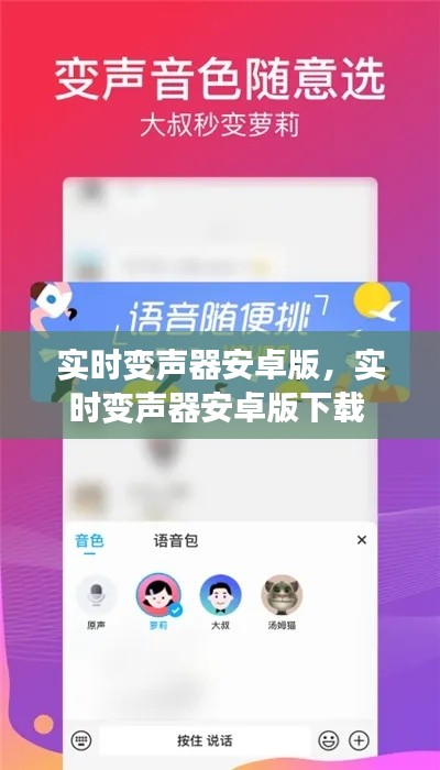 實時變聲器安卓版，實時變聲器安卓版下載 