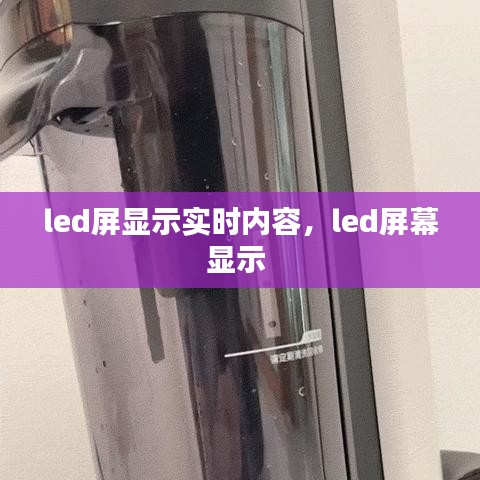 led屏顯示實時內(nèi)容，led屏幕顯示 