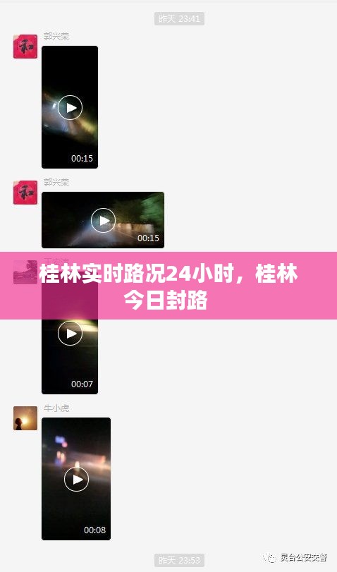 桂林實時路況24小時，桂林今日封路 