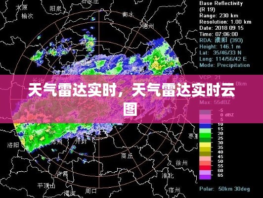 天氣雷達(dá)實(shí)時(shí)，天氣雷達(dá)實(shí)時(shí)云圖 
