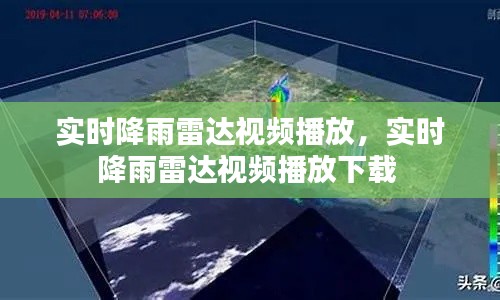 實(shí)時(shí)降雨雷達(dá)視頻播放，實(shí)時(shí)降雨雷達(dá)視頻播放下載 