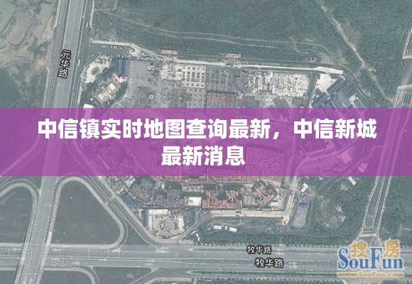 中信鎮(zhèn)實(shí)時(shí)地圖查詢最新，中信新城最新消息 