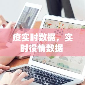 疫實(shí)時(shí)數(shù)據(jù)，實(shí)時(shí)役情數(shù)據(jù) 