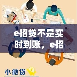 e招貸不是實時到賬，e招貸當(dāng)天沒到賬 