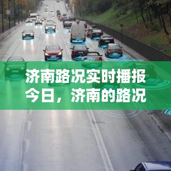 濟南路況實時播報今日，濟南的路況 