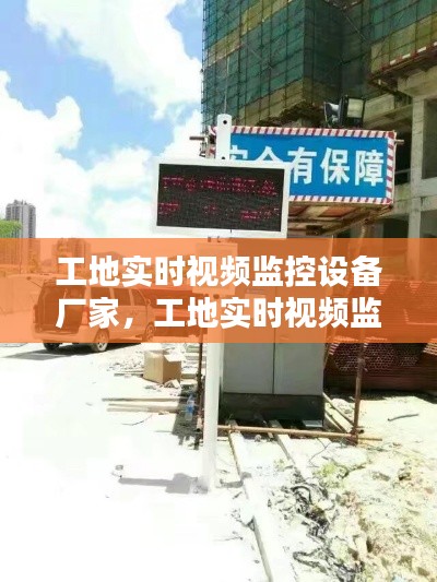 工地實(shí)時(shí)視頻監(jiān)控設(shè)備廠家，工地實(shí)時(shí)視頻監(jiān)控設(shè)備廠家電話 