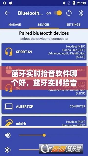 藍(lán)牙實(shí)時(shí)拾音軟件哪個(gè)好，藍(lán)牙實(shí)時(shí)拾音軟件哪個(gè)好用 