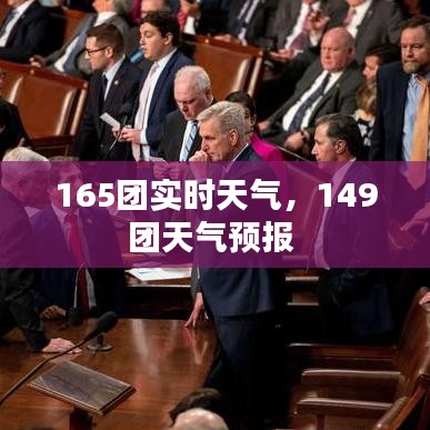 165團(tuán)實(shí)時天氣，149團(tuán)天氣預(yù)報(bào) 
