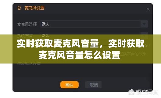 實(shí)時(shí)獲取麥克風(fēng)音量，實(shí)時(shí)獲取麥克風(fēng)音量怎么設(shè)置 