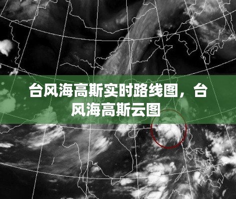 臺(tái)風(fēng)海高斯實(shí)時(shí)路線圖，臺(tái)風(fēng)海高斯云圖 