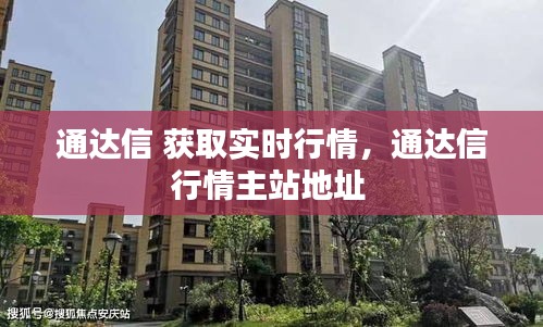 通達信 獲取實時行情，通達信行情主站地址 