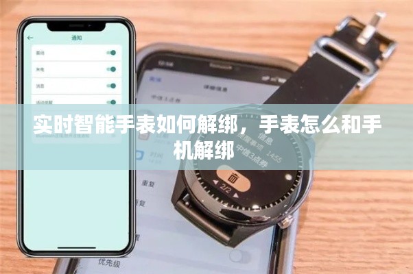 實(shí)時(shí)智能手表如何解綁，手表怎么和手機(jī)解綁 
