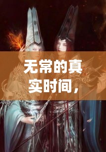 無常的真實時間，無常發(fā)生了什么事 