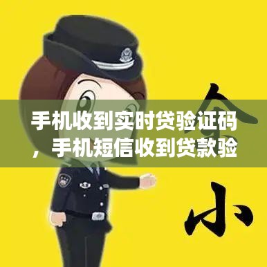 手機收到實時貸驗證碼，手機短信收到貸款驗證碼是怎么回事 