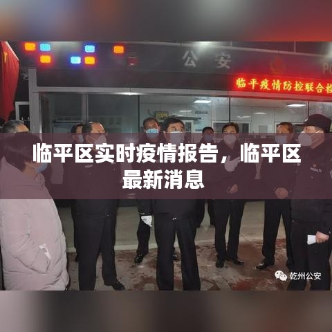 臨平區(qū)實(shí)時(shí)疫情報(bào)告，臨平區(qū)最新消息 