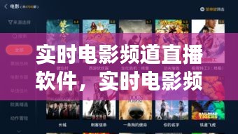 實(shí)時(shí)電影頻道直播軟件，實(shí)時(shí)電影頻道直播軟件有哪些 
