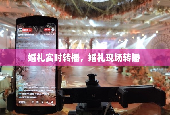 婚禮實時轉(zhuǎn)播，婚禮現(xiàn)場轉(zhuǎn)播 