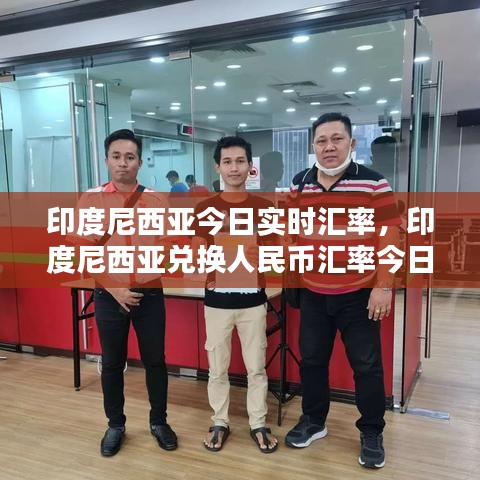 印度尼西亞今日實(shí)時(shí)匯率，印度尼西亞兌換人民幣匯率今日匯率查詢 