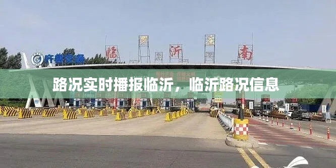 路況實時播報臨沂，臨沂路況信息 