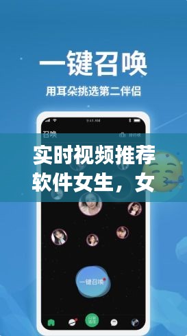 實(shí)時(shí)視頻推薦軟件女生，女生常用的視頻app 