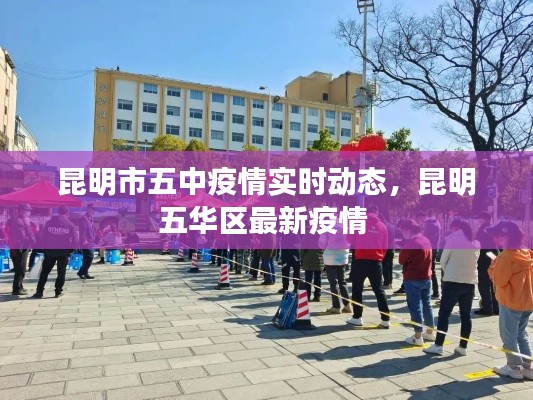 昆明市五中疫情實(shí)時(shí)動(dòng)態(tài)，昆明五華區(qū)最新疫情 