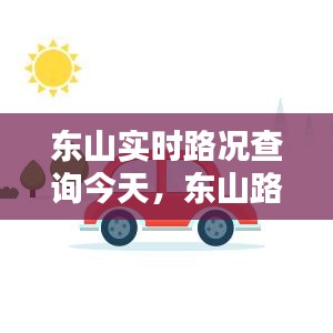 東山實時路況查詢今天，東山路線圖 