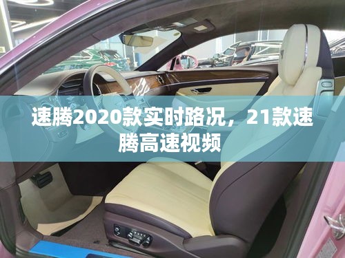 速騰2020款實(shí)時(shí)路況，21款速騰高速視頻 