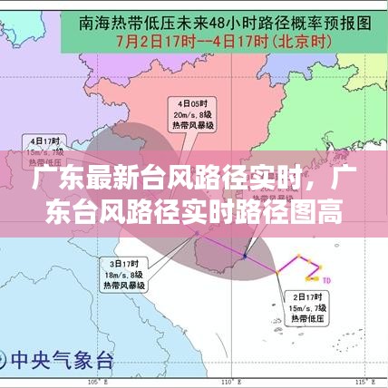 廣東最新臺風(fēng)路徑實時，廣東臺風(fēng)路徑實時路徑圖高清 