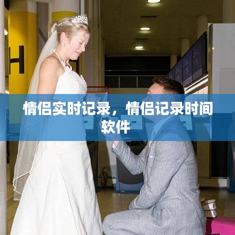 情侶實時記錄，情侶記錄時間軟件 