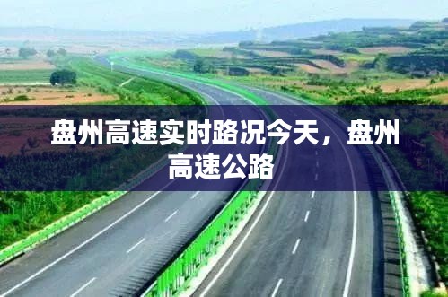 盤(pán)州高速實(shí)時(shí)路況今天，盤(pán)州高速公路 