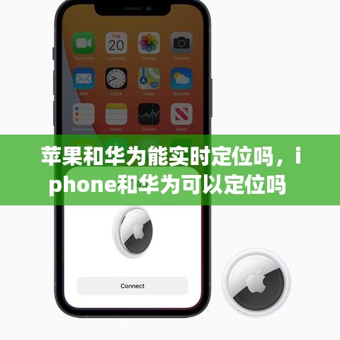 蘋果和華為能實(shí)時(shí)定位嗎，iphone和華為可以定位嗎 