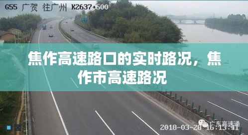 焦作高速路口的實(shí)時(shí)路況，焦作市高速路況 
