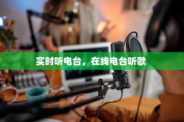 實(shí)時(shí)聽電臺(tái)，在線電臺(tái)聽歌 