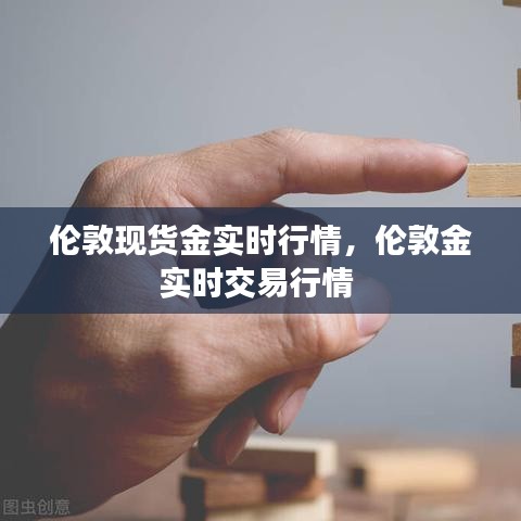 倫敦現(xiàn)貨金實(shí)時(shí)行情，倫敦金實(shí)時(shí)交易行情 