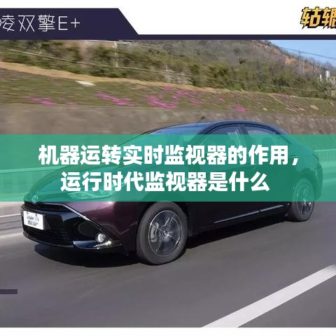 機(jī)器運(yùn)轉(zhuǎn)實(shí)時(shí)監(jiān)視器的作用，運(yùn)行時(shí)代監(jiān)視器是什么 