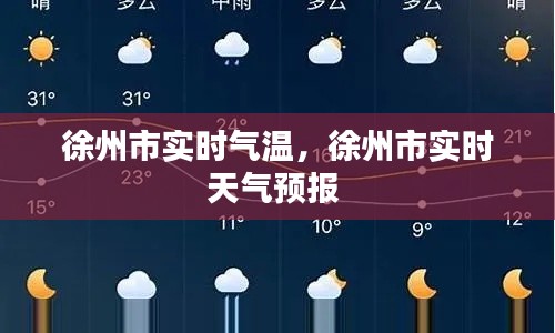 徐州市實(shí)時(shí)氣溫，徐州市實(shí)時(shí)天氣預(yù)報(bào) 