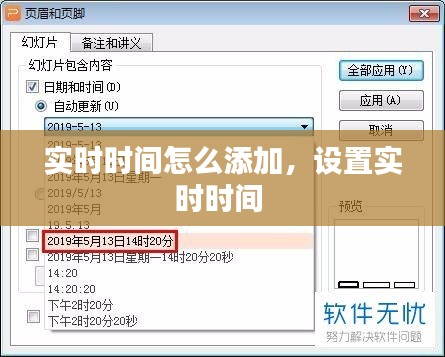 實(shí)時(shí)時(shí)間怎么添加，設(shè)置實(shí)時(shí)時(shí)間 