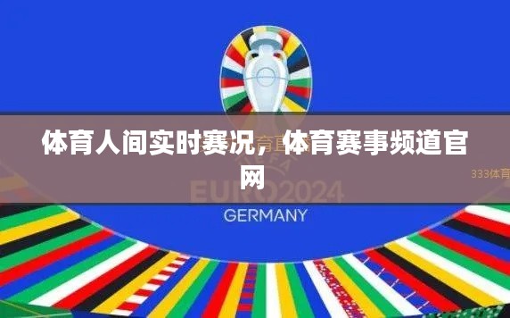體育人間實(shí)時(shí)賽況，體育賽事頻道官網(wǎng) 