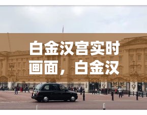 白金漢宮實時畫面，白金漢宮視頻中文介紹 