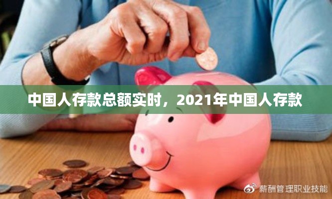 中國(guó)人存款總額實(shí)時(shí)，2021年中國(guó)人存款 