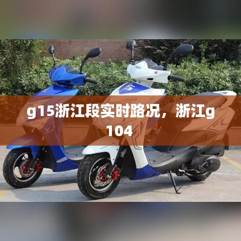g15浙江段實時路況，浙江g104 
