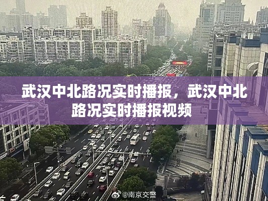 武漢中北路況實(shí)時(shí)播報(bào)，武漢中北路況實(shí)時(shí)播報(bào)視頻 