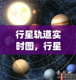 行星軌道實時圖，行星軌道的形狀 