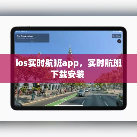 ios實(shí)時(shí)航班app，實(shí)時(shí)航班下載安裝 