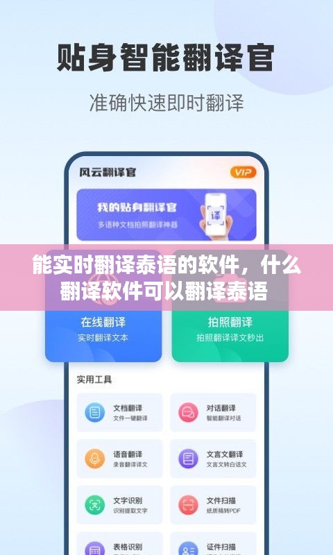 能實時翻譯泰語的軟件，什么翻譯軟件可以翻譯泰語 